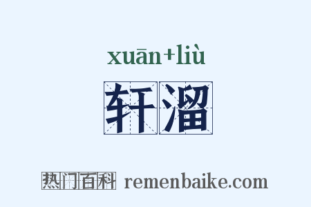 轩溜是什么意思的图片